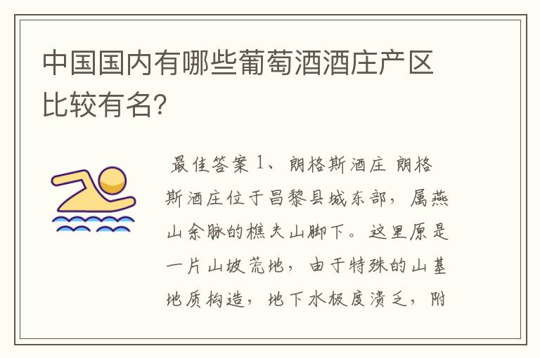 中国国内有哪些葡萄酒酒庄产区比较有名?