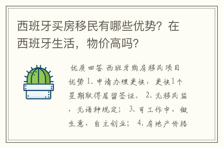 西班牙买房移民有哪些优势?在西班牙生活,物价高吗?