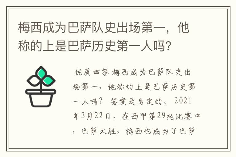 梅西成为巴萨队史出场第一,他称的上是巴萨历史第一人吗?