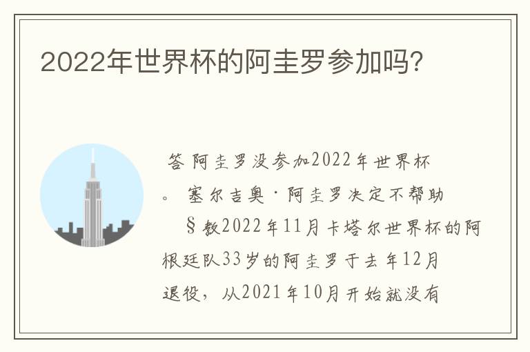 2022年世界杯的阿圭罗参加吗？