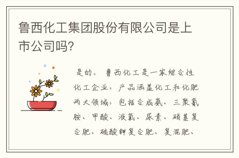 鲁西化工集团股份有限公司是上市公司吗？