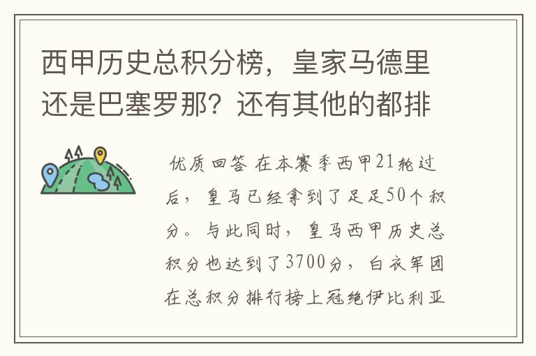 西甲历史总积分榜,皇家马德里还是巴塞罗那?还有其他的都排出来。