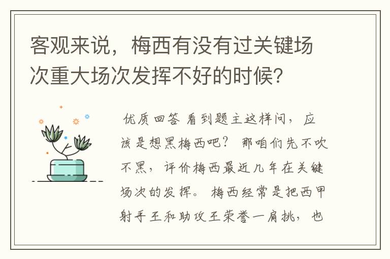 客观来说,梅西有没有过关键场次重大场次发挥不好的时候?