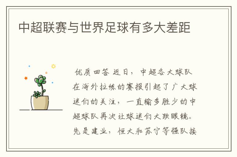 中超联赛与世界足球有多大差距