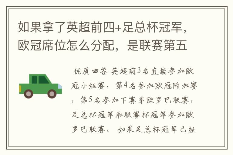 如果拿了英超前四+足总杯冠军,欧冠席位怎么分配,是联赛第五还是足总亚军进欧冠?