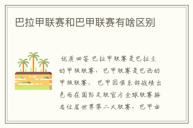 巴拉甲联赛和巴甲联赛有啥区别