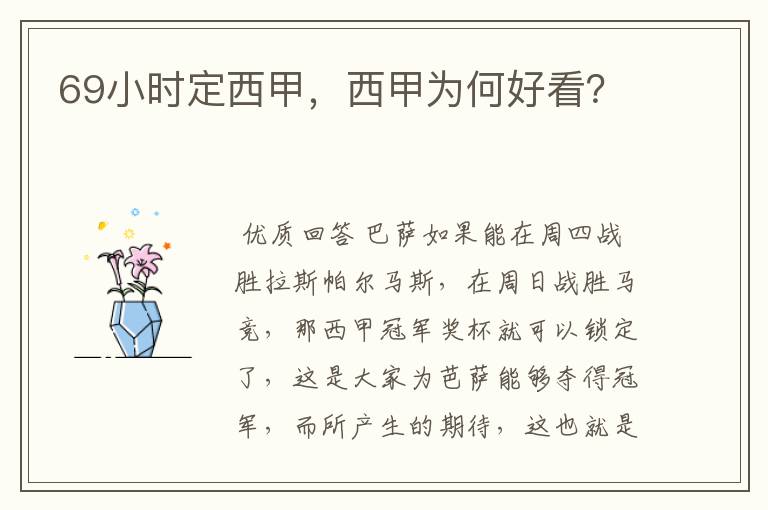 69小时定西甲,西甲为何好看?