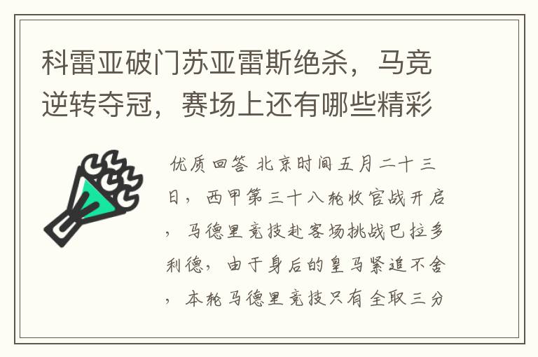 科雷亚破门苏亚雷斯绝杀,马竞逆转夺冠,赛场上还有哪些精彩表现?