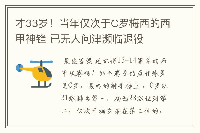 才33岁!当年仅次于C罗梅西的西甲神锋 已无人问津濒临退役