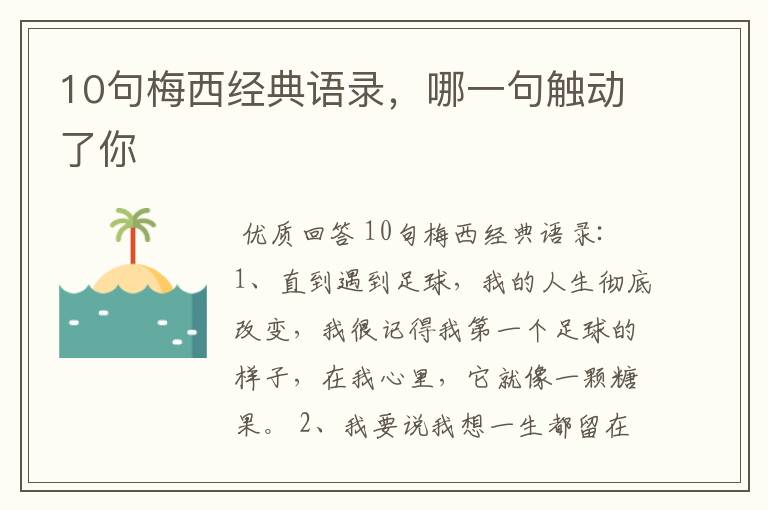 10句梅西经典语录,哪一句触动了你