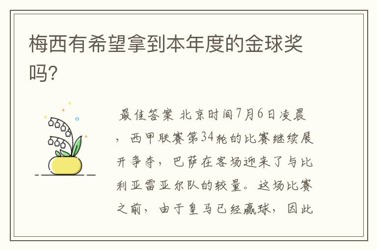 梅西有希望拿到本年度的金球奖吗?
