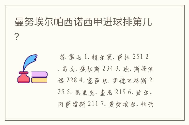 曼努埃尔帕西诺西甲进球排第几?