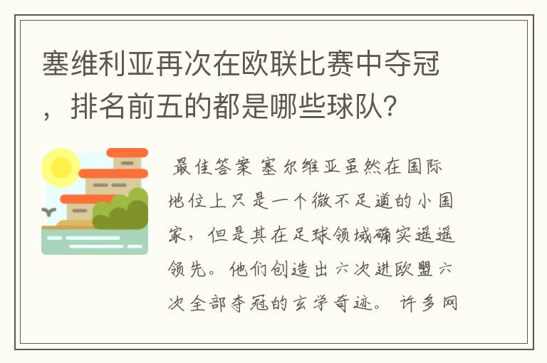 塞维利亚再次在欧联比赛中夺冠,排名前五的都是哪些球队?