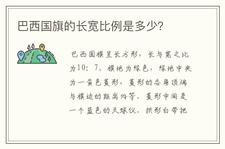 巴西国旗的长宽比例是多少?