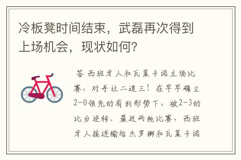 冷板凳时间结束,武磊再次得到上场机会,现状如何?
