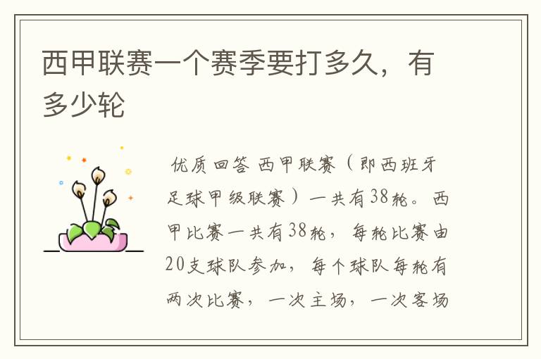 西甲联赛一个赛季要打多久,有多少轮