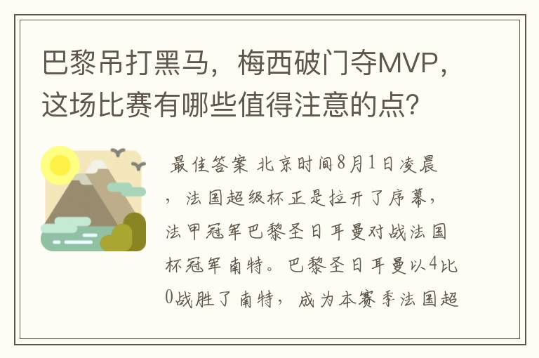 巴黎吊打黑马,梅西破门夺MVP,这场比赛有哪些值得注意的点?