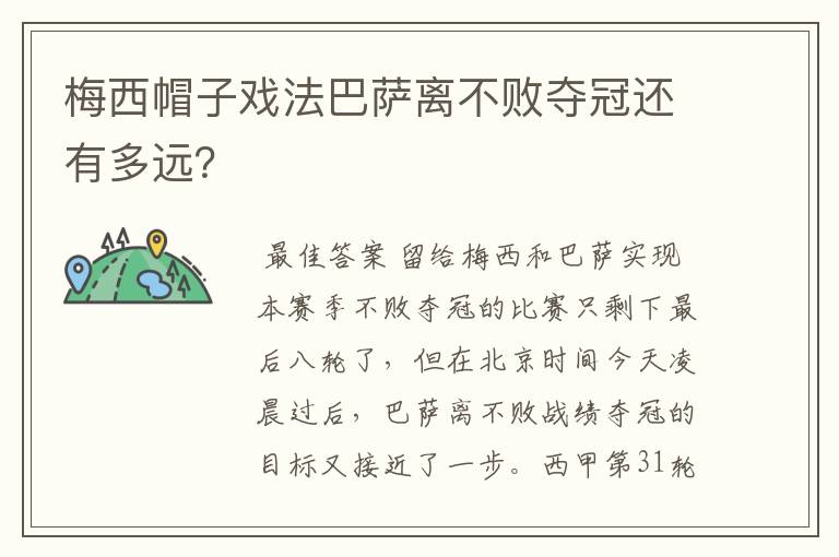 梅西帽子戏法巴萨离不败夺冠还有多远?
