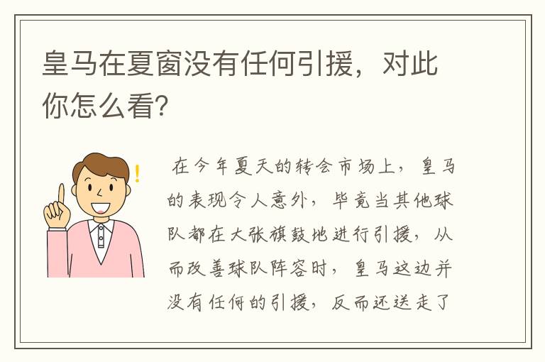 皇马在夏窗没有任何引援,对此你怎么看?
