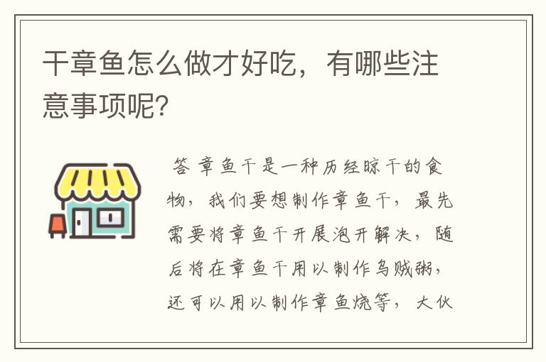 干章鱼怎么做才好吃,有哪些注意事项呢?