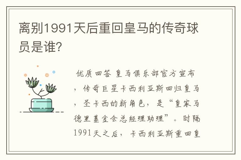 离别1991天后重回皇马的传奇球员是谁?