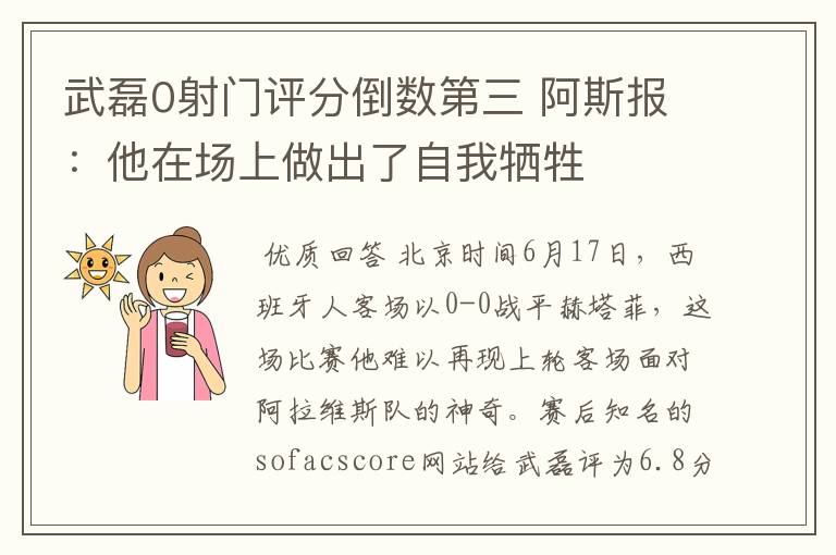 武磊0射门评分倒数第三 阿斯报:他在场上做出了自我牺牲