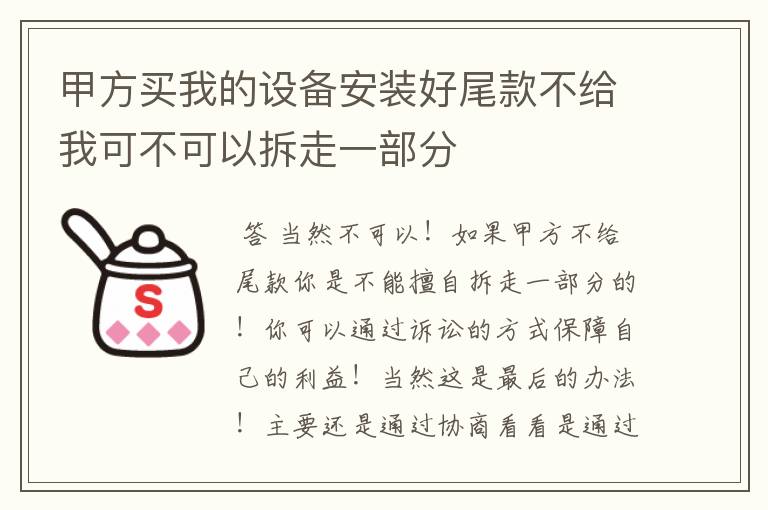 甲方买我的设备安装好尾款不给我可不可以拆走一部分