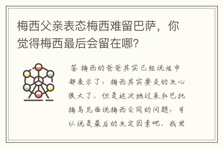 梅西父亲表态梅西难留巴萨,你觉得梅西最后会留在哪?