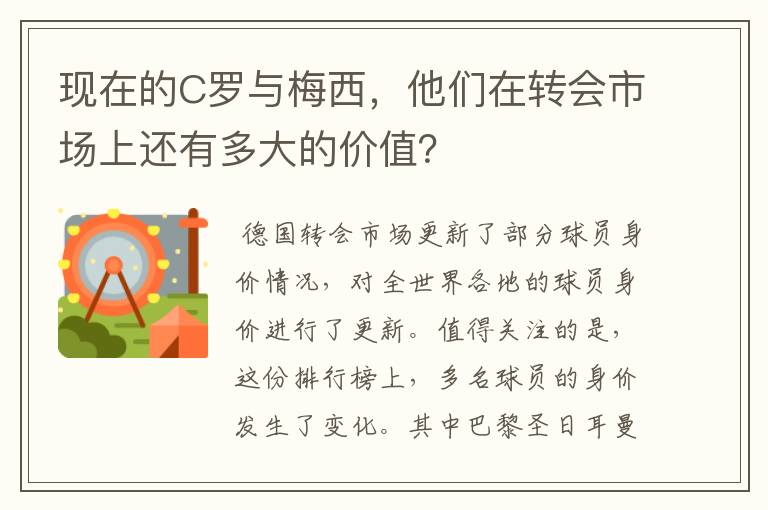 现在的C罗与梅西,他们在转会市场上还有多大的价值?