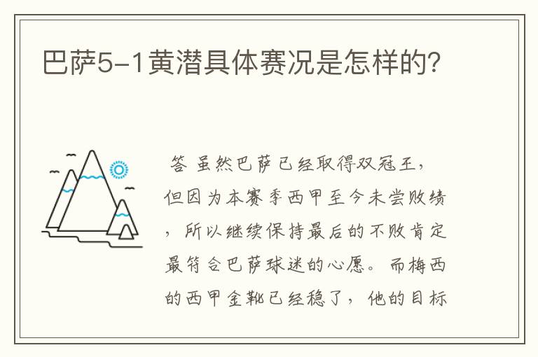 巴萨5-1黄潜具体赛况是怎样的?