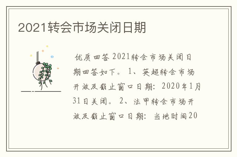 2021转会市场关闭日期