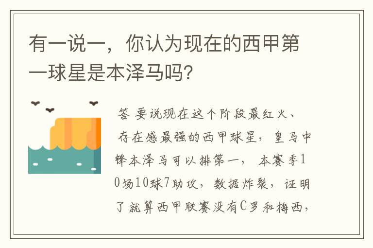 有一说一,你认为现在的西甲第一球星是本泽马吗?