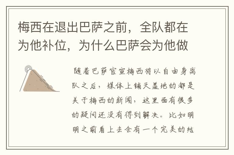 梅西在退出巴萨之前,全队都在为他补位,为什么巴萨会为他做这样的牺牲?
