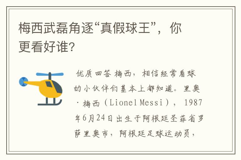 梅西武磊角逐“真假球王”,你更看好谁?