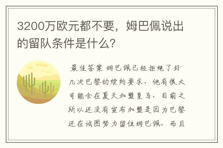 3200万欧元都不要,姆巴佩说出的留队条件是什么?