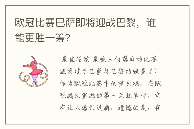 欧冠比赛巴萨即将迎战巴黎,谁能更胜一筹?