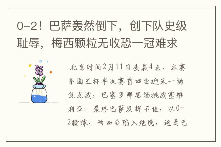 0-2!巴萨轰然倒下,创下队史级耻辱,梅西颗粒无收恐一冠难求