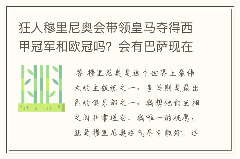狂人穆里尼奥会带领皇马夺得西甲冠军和欧冠吗?会有巴萨现在的成就吗?