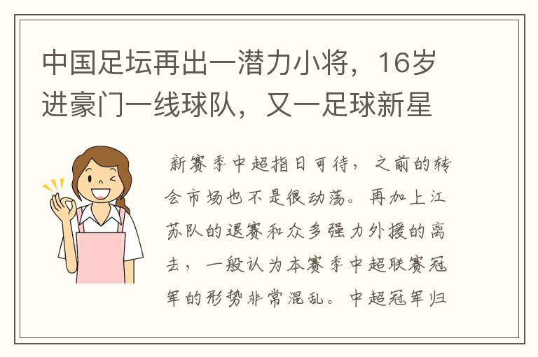 中国足坛再出一潜力小将,16岁进豪门一线球队,又一足球新星诞生?