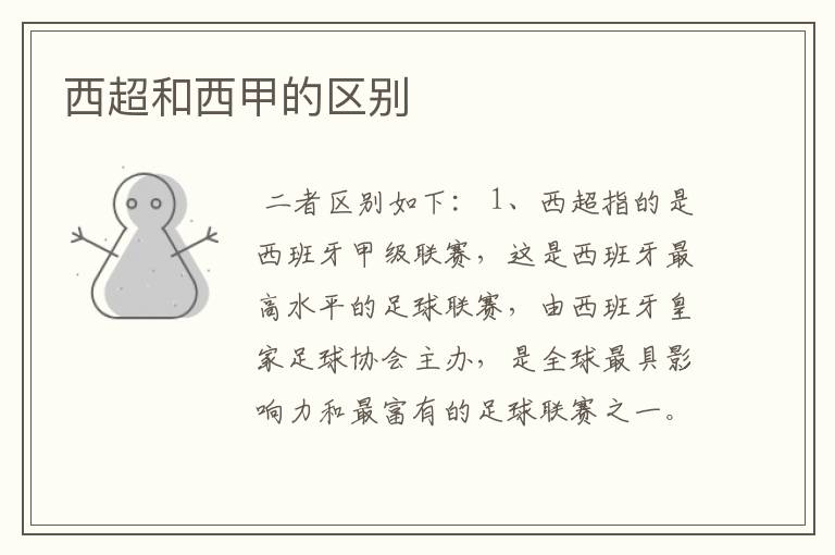 西超和西甲的区别