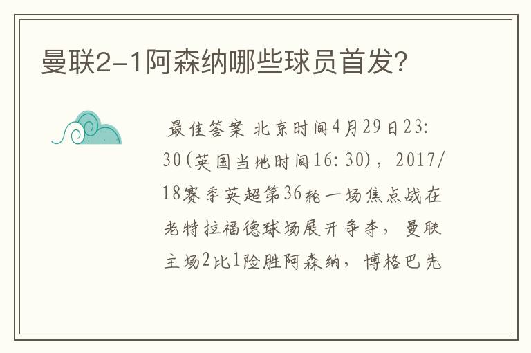 曼联2-1阿森纳哪些球员首发?