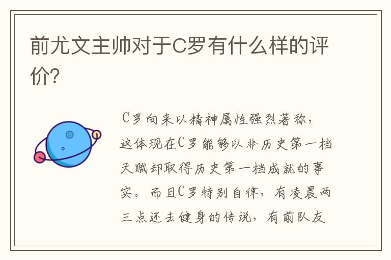 前尤文主帅对于C罗有什么样的评价?