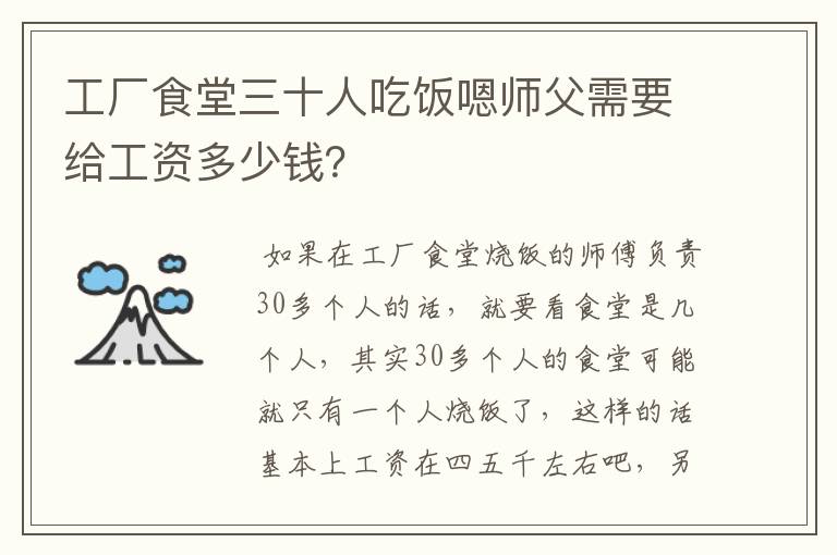 工厂食堂三十人吃饭嗯师父需要给工资多少钱?