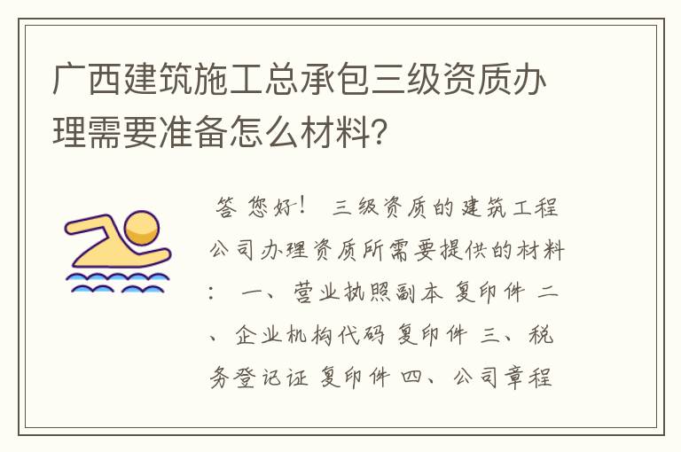 广西建筑施工总承包三级资质办理需要准备怎么材料?