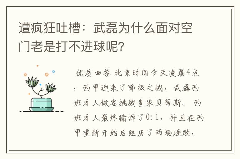 遭疯狂吐槽:武磊为什么面对空门老是打不进球呢?