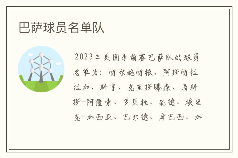 巴萨球员名单队