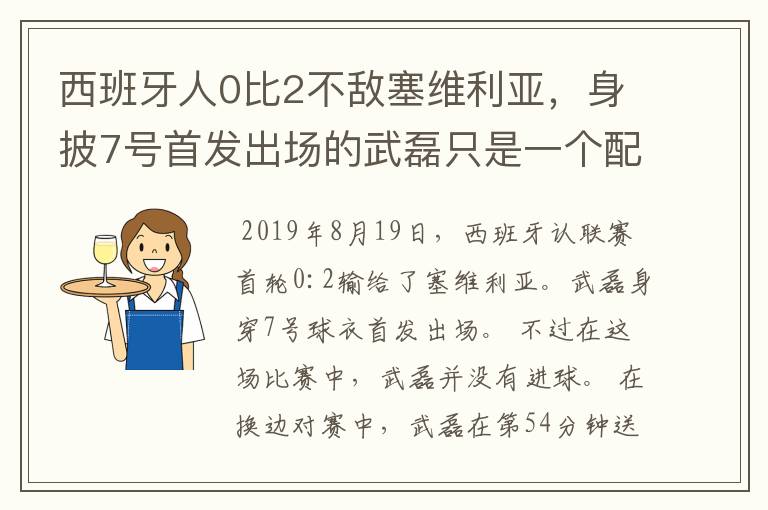 西班牙人0比2不敌塞维利亚,身披7号首发出场的武磊只是一个配角?