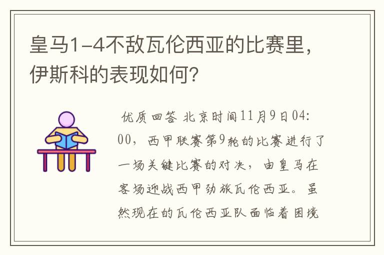 皇马1-4不敌瓦伦西亚的比赛里,伊斯科的表现如何?