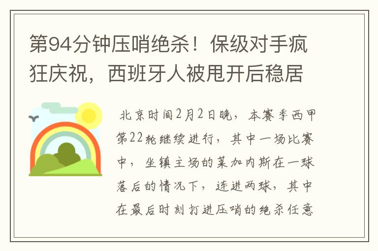 第94分钟压哨绝杀!保级对手疯狂庆祝,西班牙人被甩开后稳居垫底