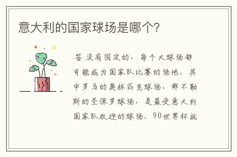 意大利的国家球场是哪个?